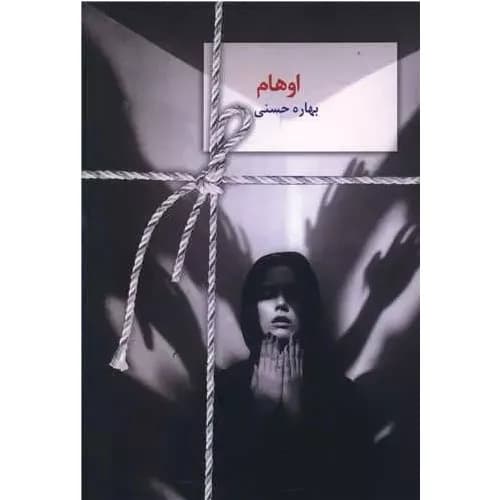 کتاب اوهام اثر بهاره حسنی