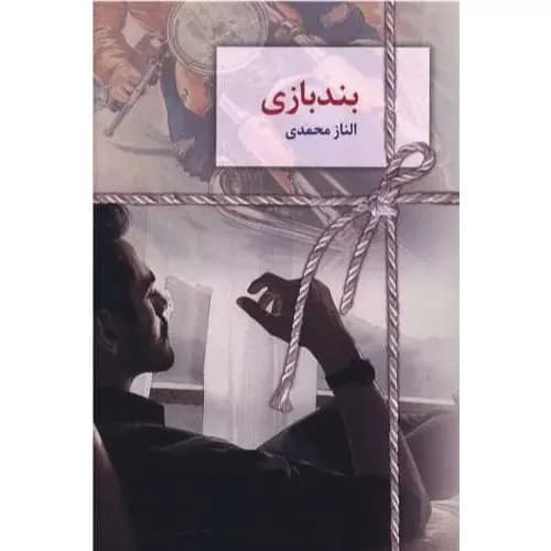 کتاب بندبازی اثر الناز محمدی
