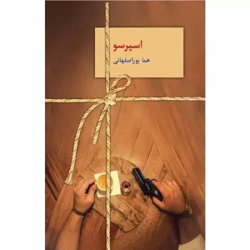 کتاب اسپرسو هما پوراصفهانی