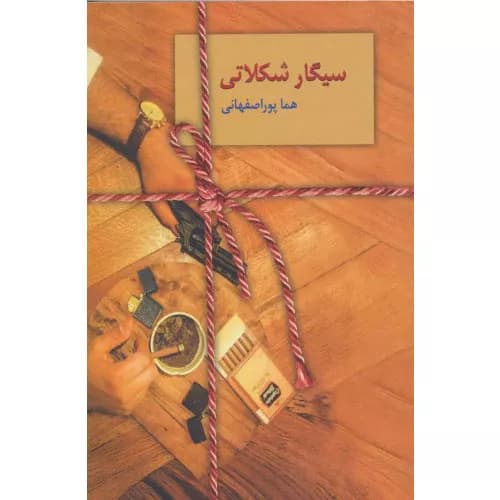 کتاب سیگار شکلاتی هما پوراصفهانی — تصویر ۲