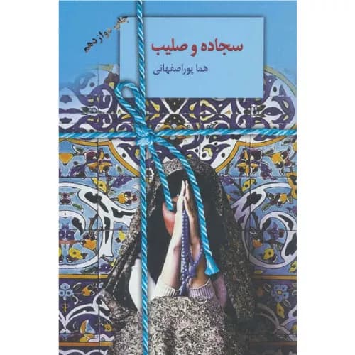 کتاب سجاده و صلیب اثر هما پوراصفهانی