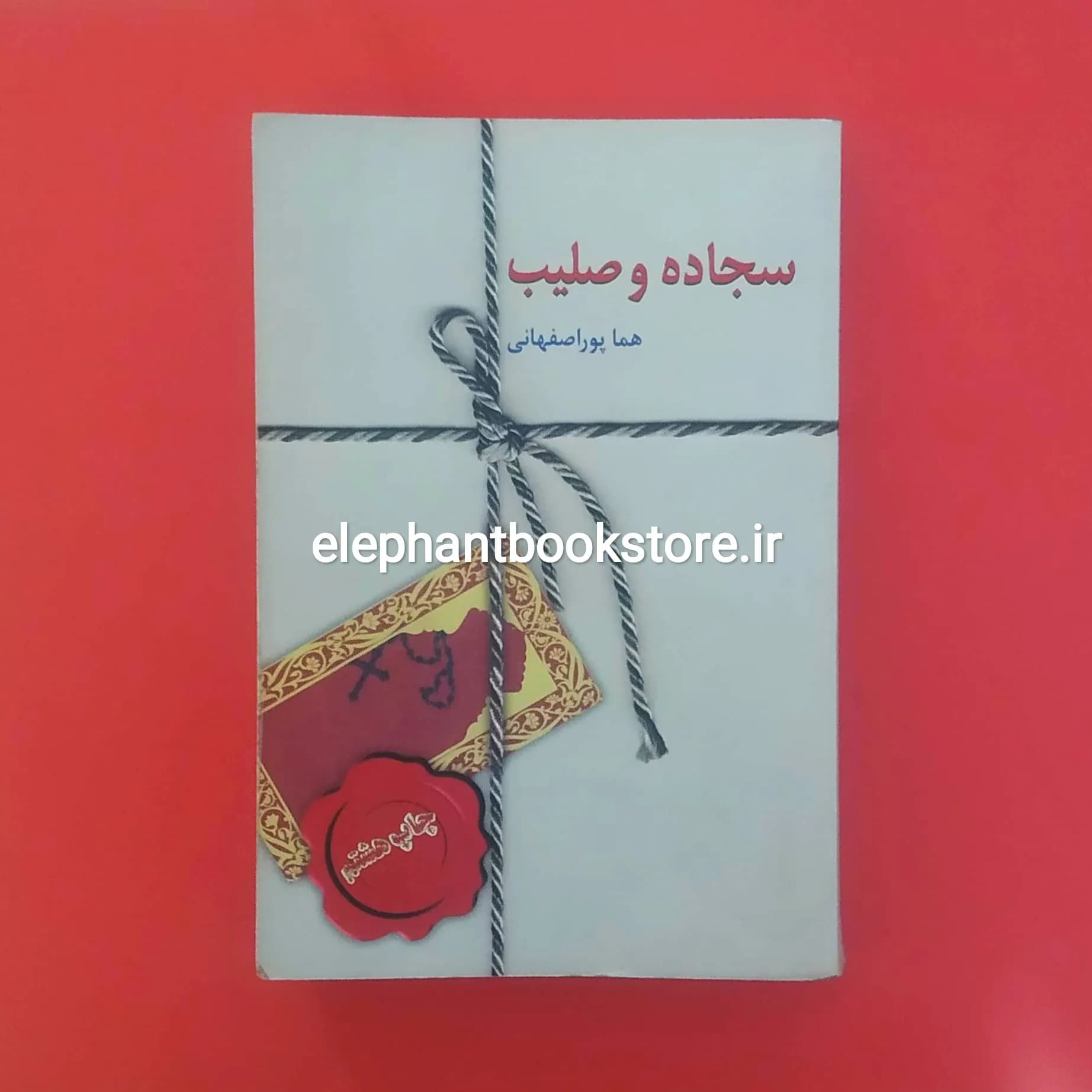 کتاب سجاده و صلیب اثر هما پوراصفهانی — تصویر ۲