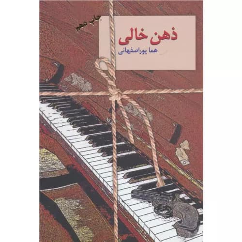 کتاب ذهن خالی اثر هما پوراصفهانی