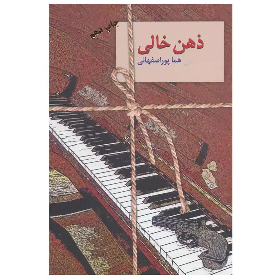 کتاب ذهن خالی اثر هما پوراصفهانی — تصویر ۲