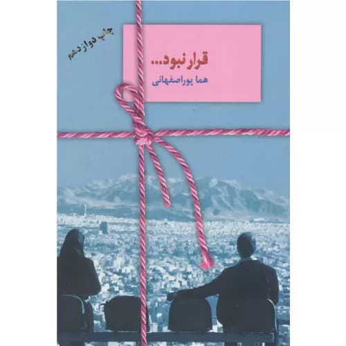 کتاب قرار نبود اثر هما پوراصفهانی