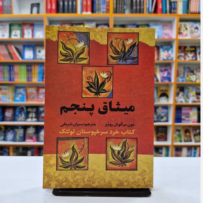 *کتاب میثاق پنجم اثر دون میگویل روییز انتشارات آراستگان* — تصویر ۲