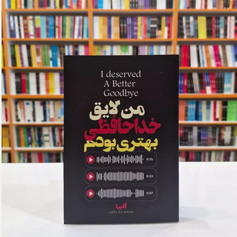 *کتاب من لایق خداحافظی بهتری بودم اثر آکیرا انتشارات آراستگان* — تصویر ۲