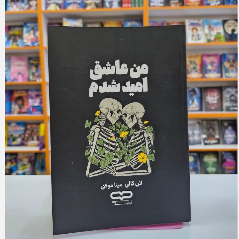 *کتاب من عاشق امید شدم اثر لان کالی انتشارات یارنیک* — تصویر ۲