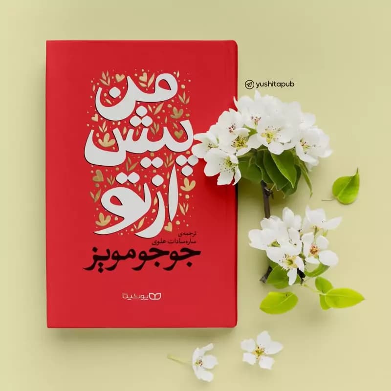 *کتاب من پیش از تو اثر جوجومویز انتشارات یوشیتا*