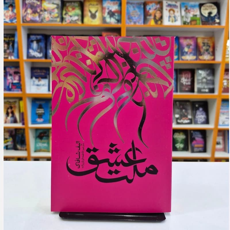 *کتاب ملت عشق اثر الیف شافاک انتشارات نگاه آشنا* — تصویر ۲