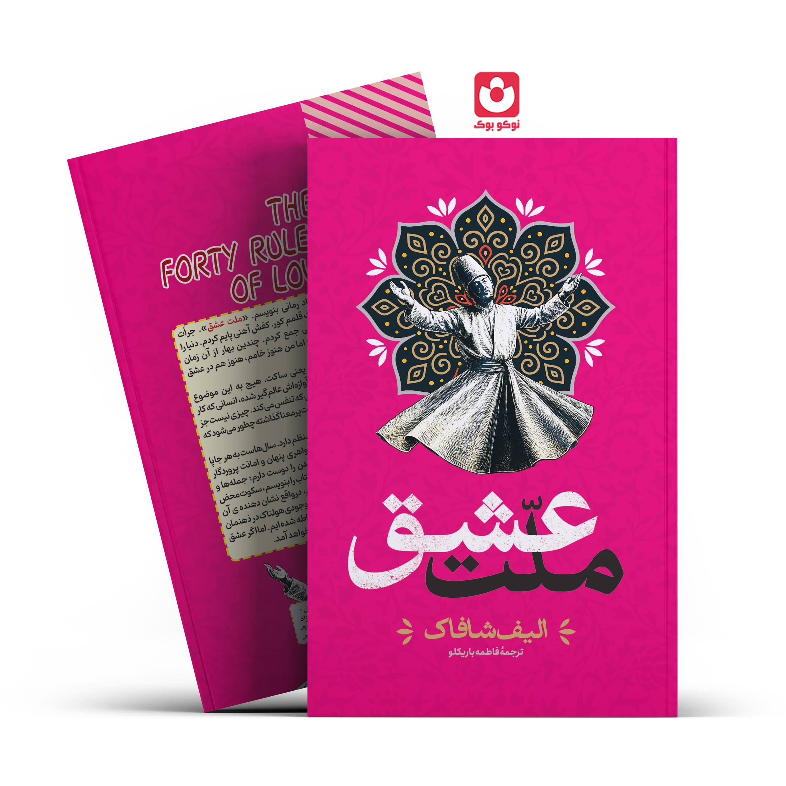 *کتاب ملت عشق اثر الیف شاکاف انتشارات آراستگان*