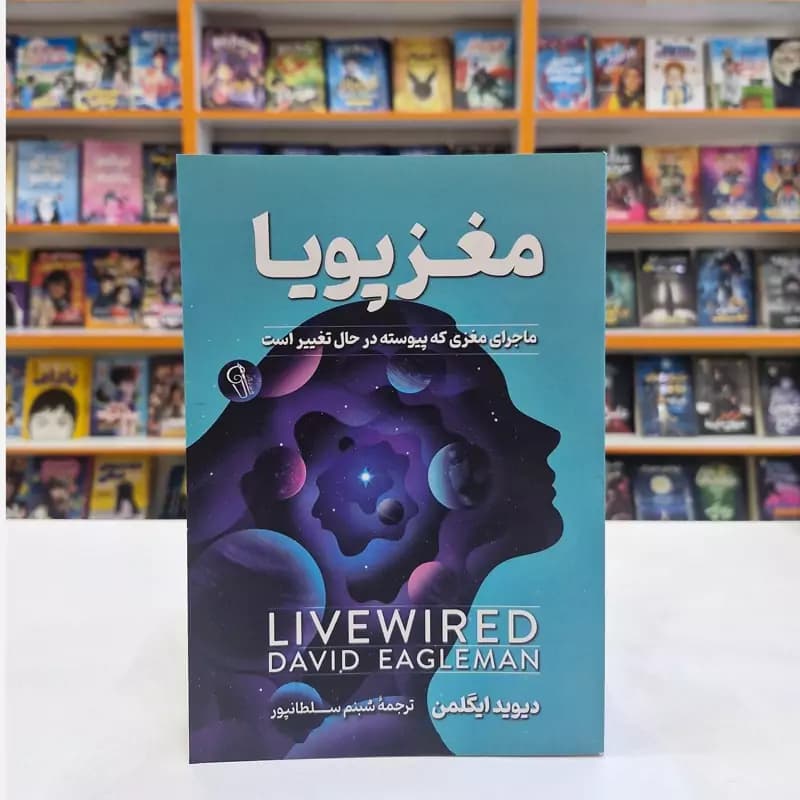 *کتاب مغز پویا اثر دیوید ایگلمن انتشارات آزرمیدخت*
