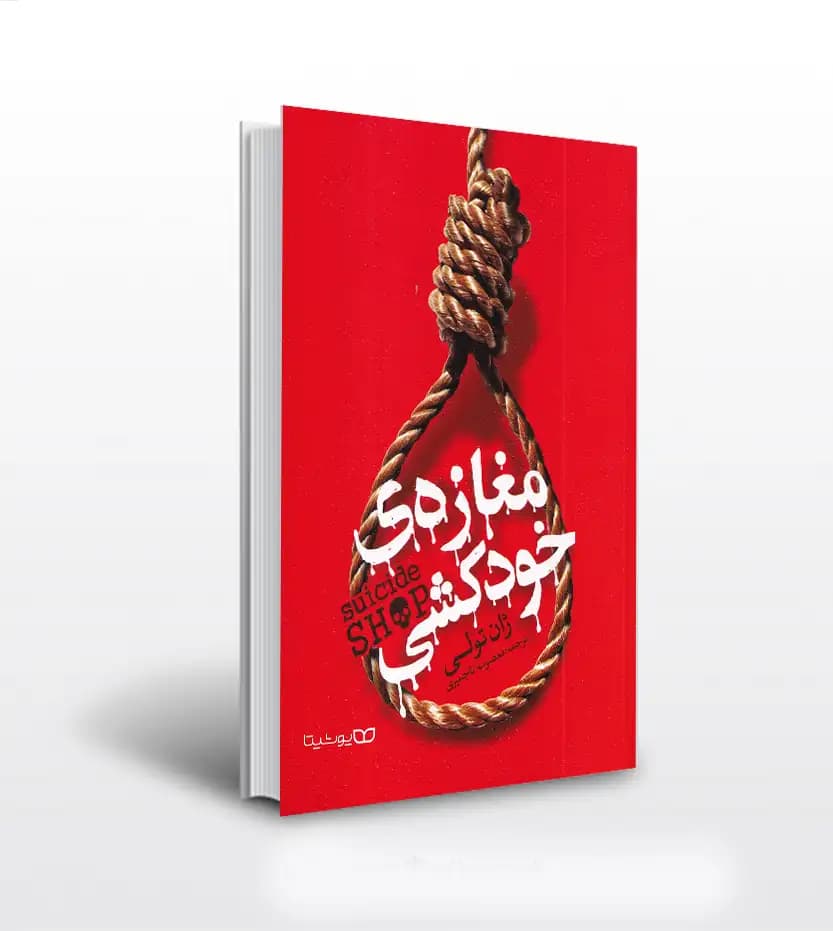 *کتاب مغازه خودکشی اثر ژان تولی انتشارات یوشیتا* — تصویر ۲