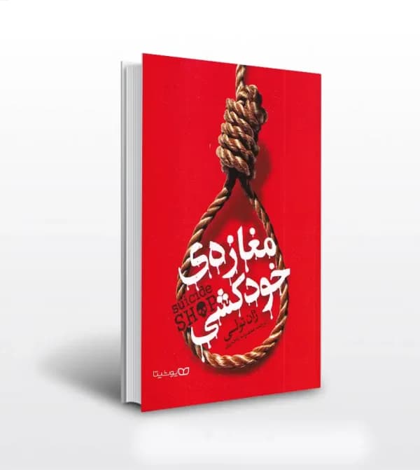 *کتاب مغازه خودکشی اثر ژان تولی انتشارات یوشیتا* — تصویر ۳
