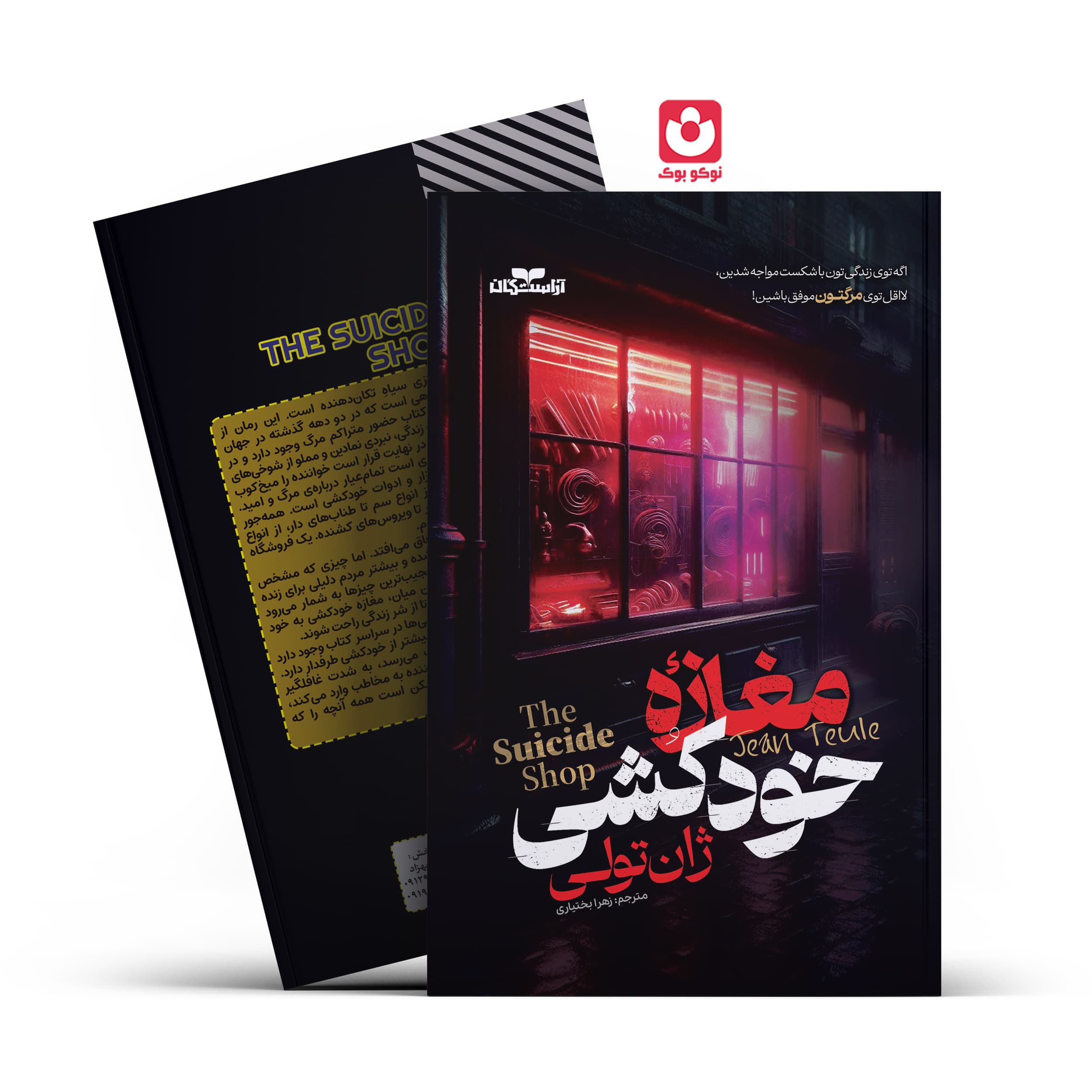 *کتاب مغازه خودکشی اثر ژان تولی انتشارات آراستگان* — تصویر ۲