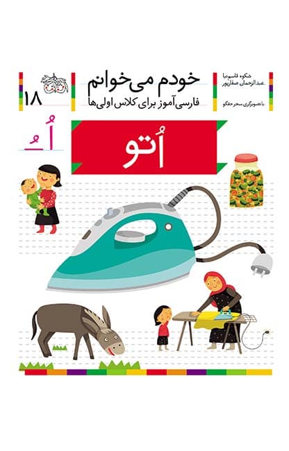 کتاب اتو، نشانه اُ ـ خودم می خوانم 18