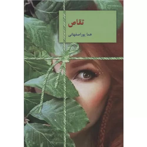 کتاب تقاص اثر هما پوراصفهانی