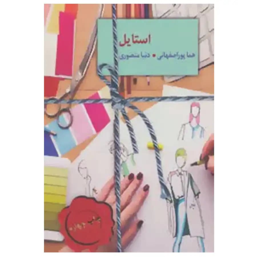 کتاب استایل اثر هما پوراصفهانی — تصویر ۲