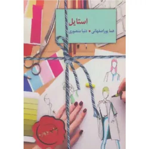 کتاب استایل اثر هما پوراصفهانی