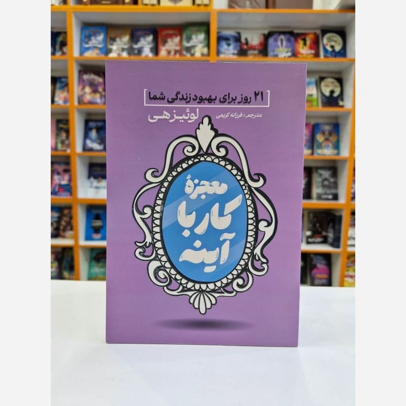 *کتاب معجزه کار با آینه اثر لوییزهی انتشارات آذربیان*