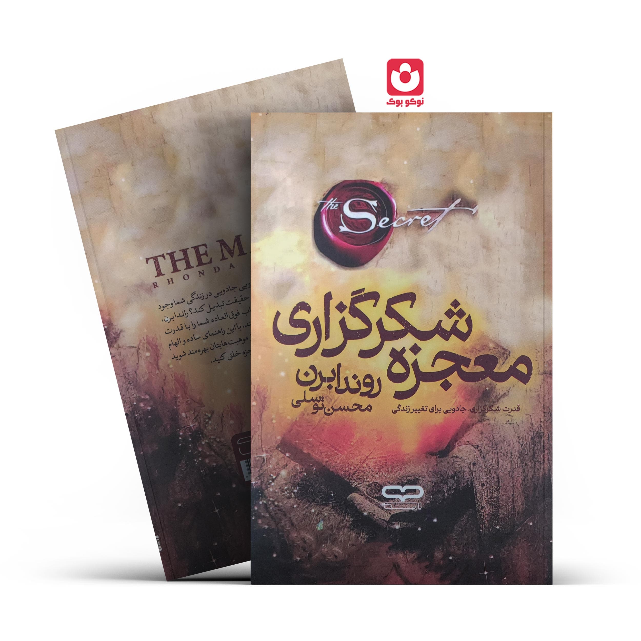*کتاب معجزه شکرگزاری اثر راندا برن انتشارات یارنیک*
