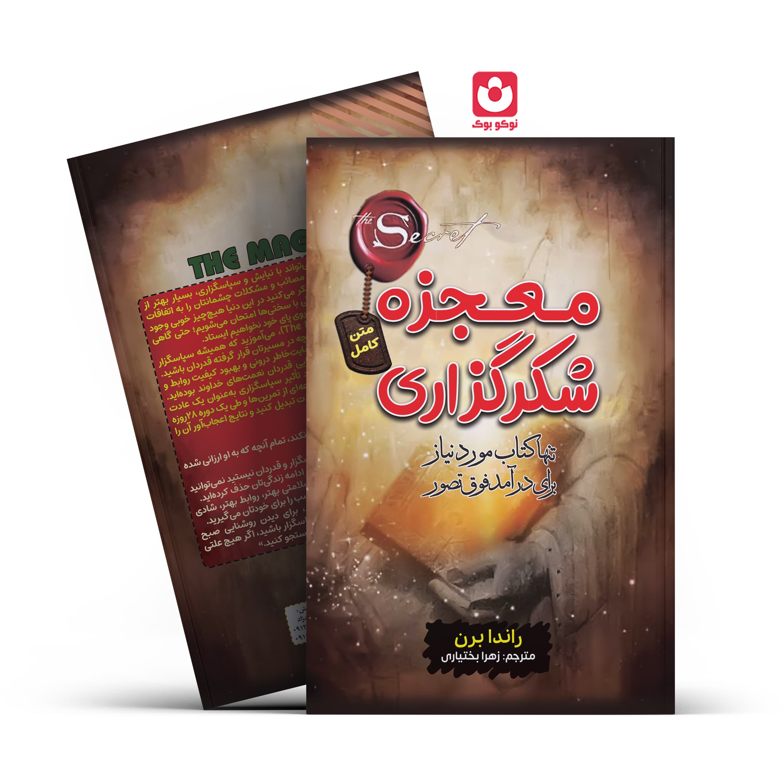 *کتاب معجزه شکرگزاری اثر راندا برن انتشارات آراستگان*
