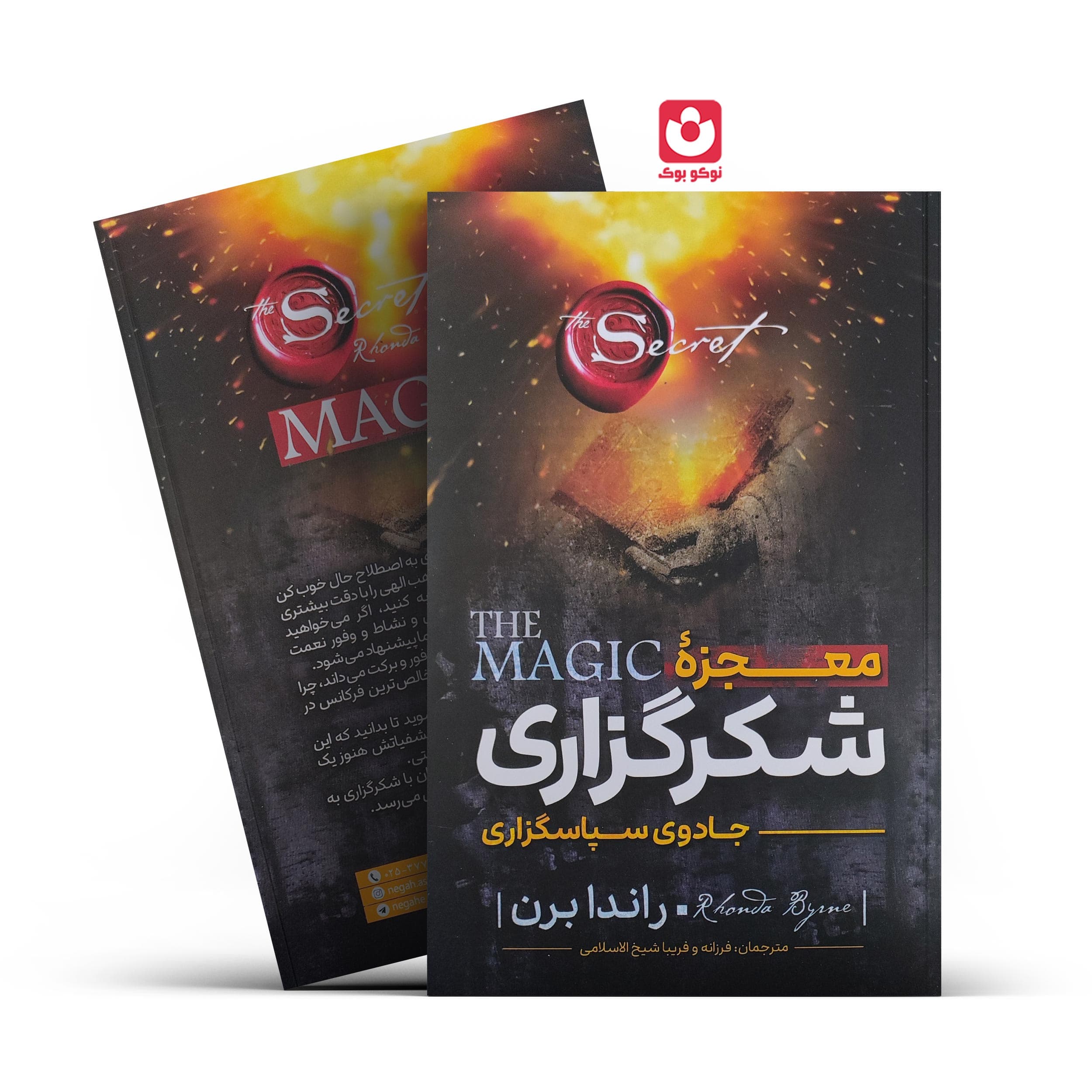 *کتاب معجزه شکرگزاری اثر راندا برن انتشارات نگاه آشنا* — تصویر ۲