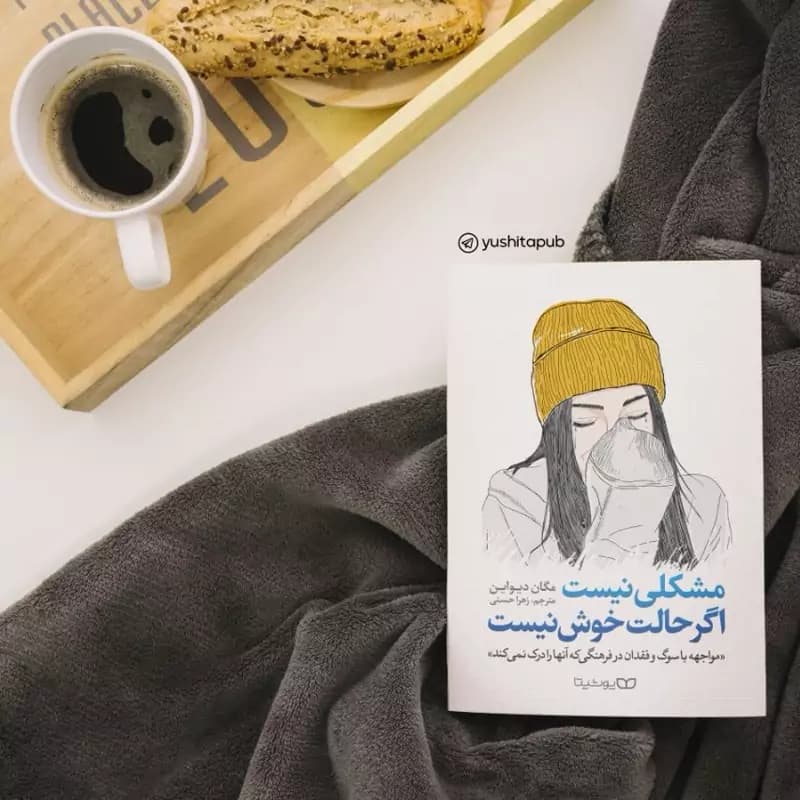 *کتاب مشکلی نیست اگر حالت خوش نیست اثر مگان دیواین انتشارات یوشیتا*