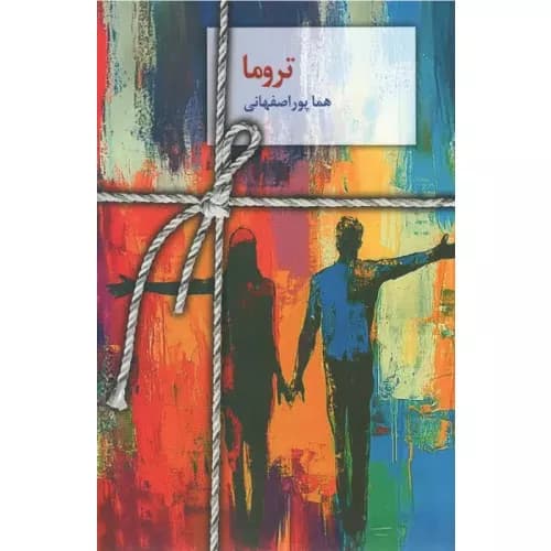 کتاب تروما اثر هما پوراصفهانی