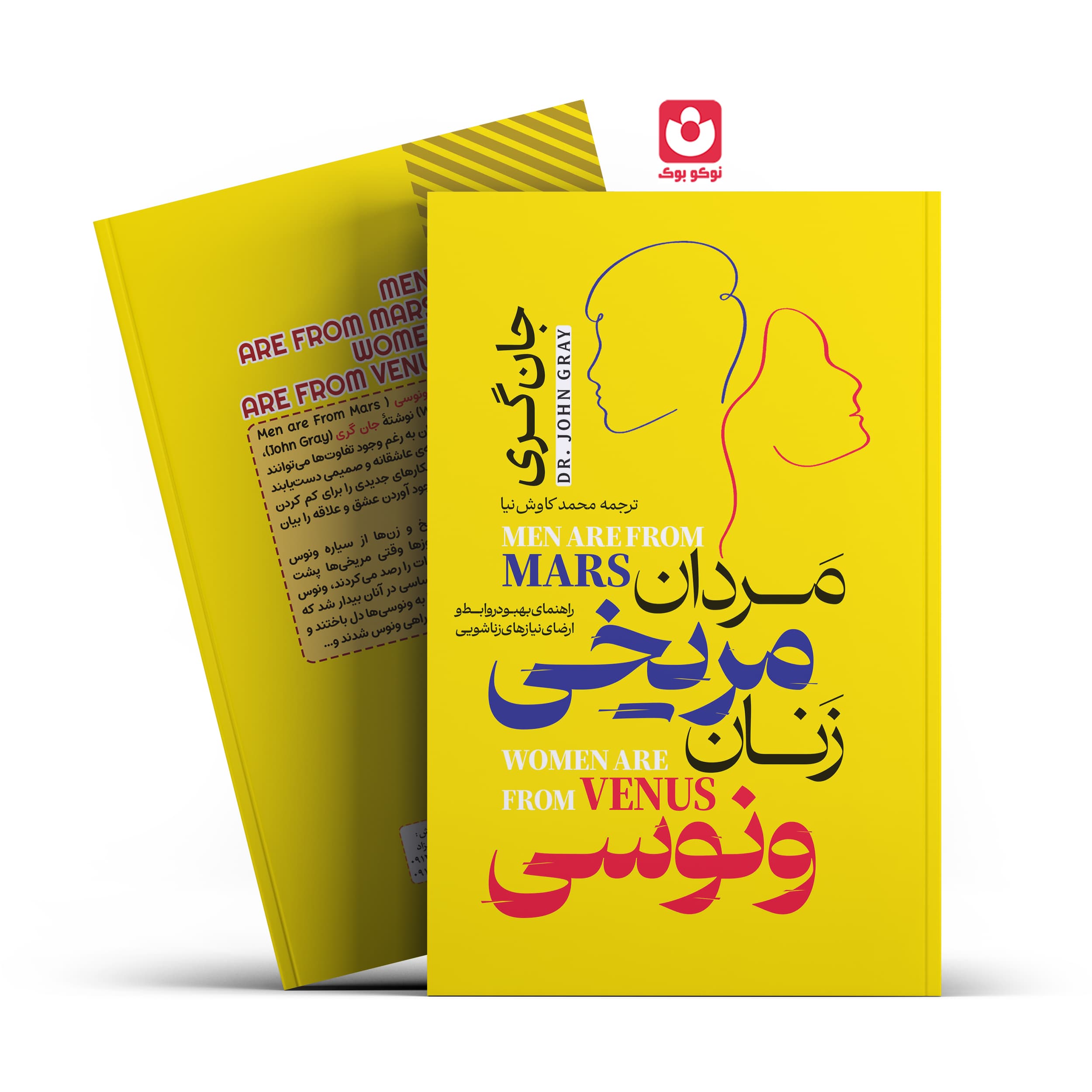 *کتاب مردان مریخی زنان ونوسی اثر جان گری انتشارات آراستگان*
