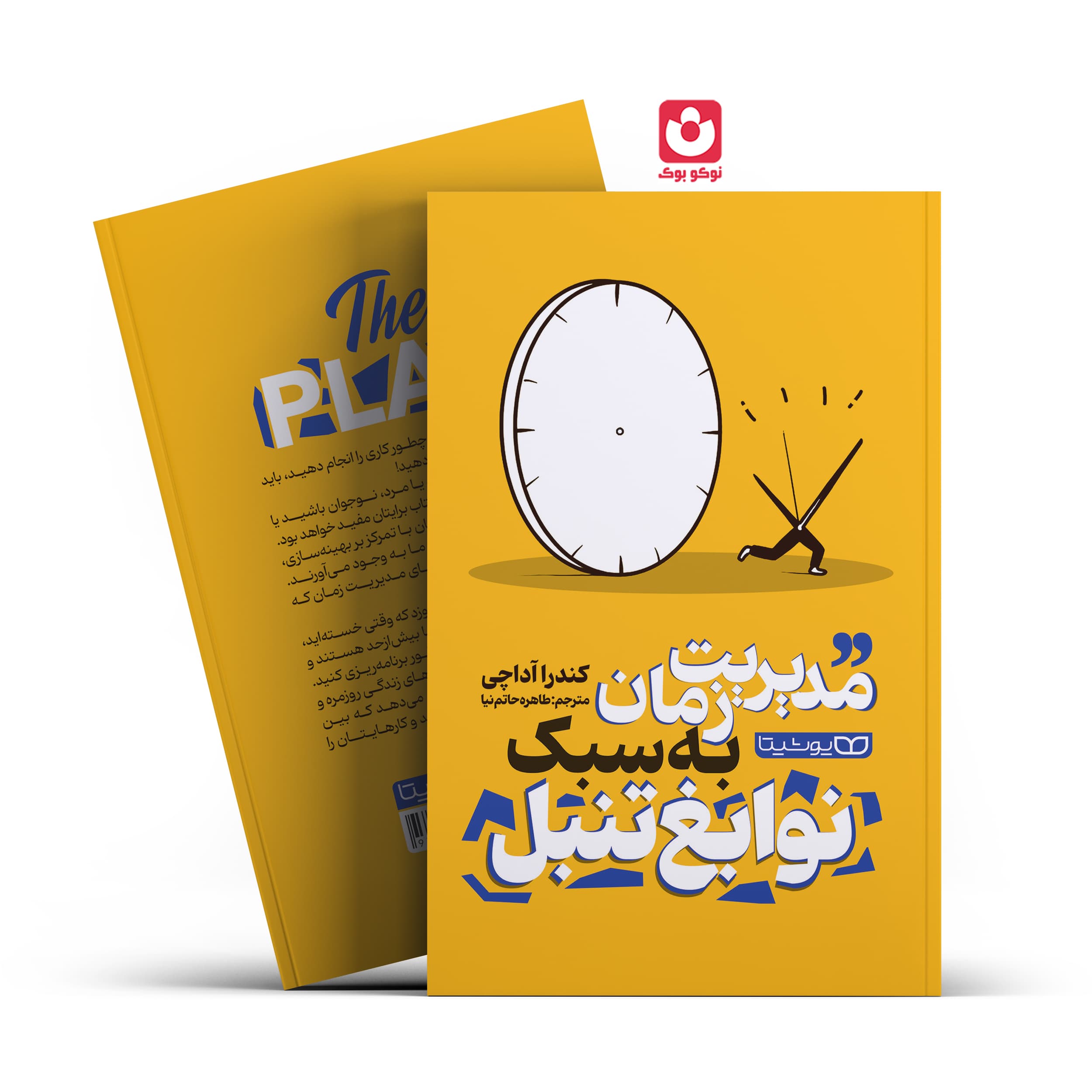 *کتاب مدیریت زمان به سبک نوابغ تنبل اثر کندرا آداچی انتشارات یوشیتا*