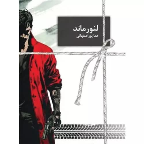 کتاب لنورماند اثر هما پوراصفهانی