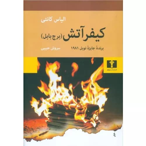 کتاب کیفر آتش (برج بابل)