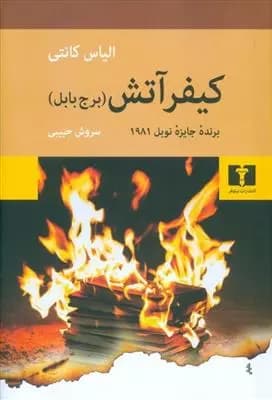 کتاب کیفر آتش (برج بابل) — تصویر ۲