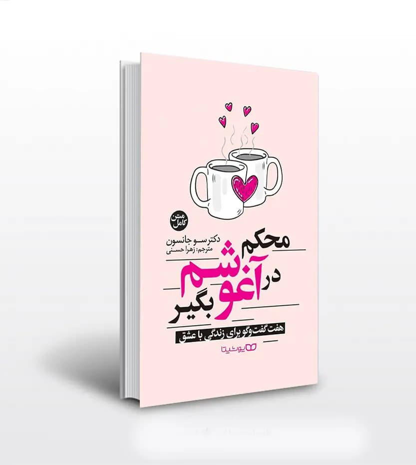 *کتاب محکم در آغوشم بگیر اثر دکتر سو جانسون انتشارات یوشیتا* — تصویر ۲