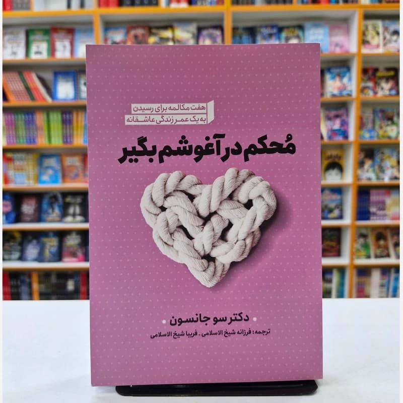 *کتاب محکم در آغوشم بگیر اثر دکتر سو جانسون انتشارات نگاه آشنا*