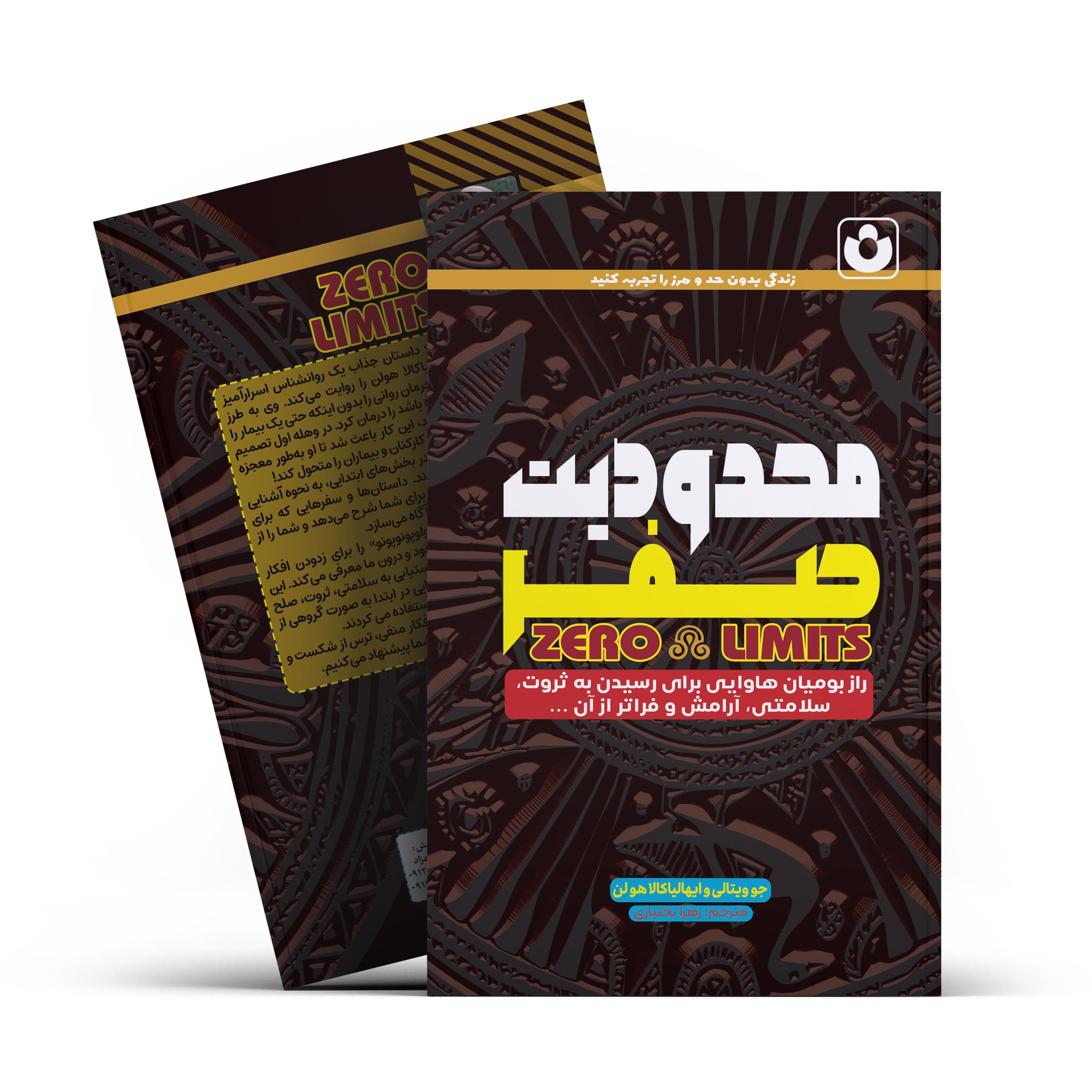 *کتاب محدودیت صفر اثر جو ویتالی و ایهالیاکالا هولن انتشارات آراستگان* — تصویر ۲