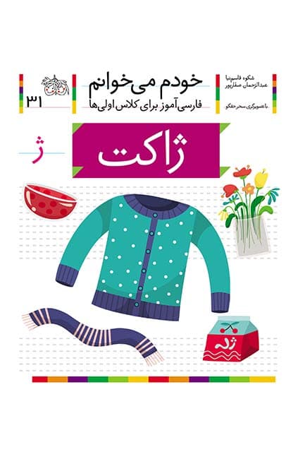 کتاب ژاکت، نشانه ژ ـ خودم می خوانم 31