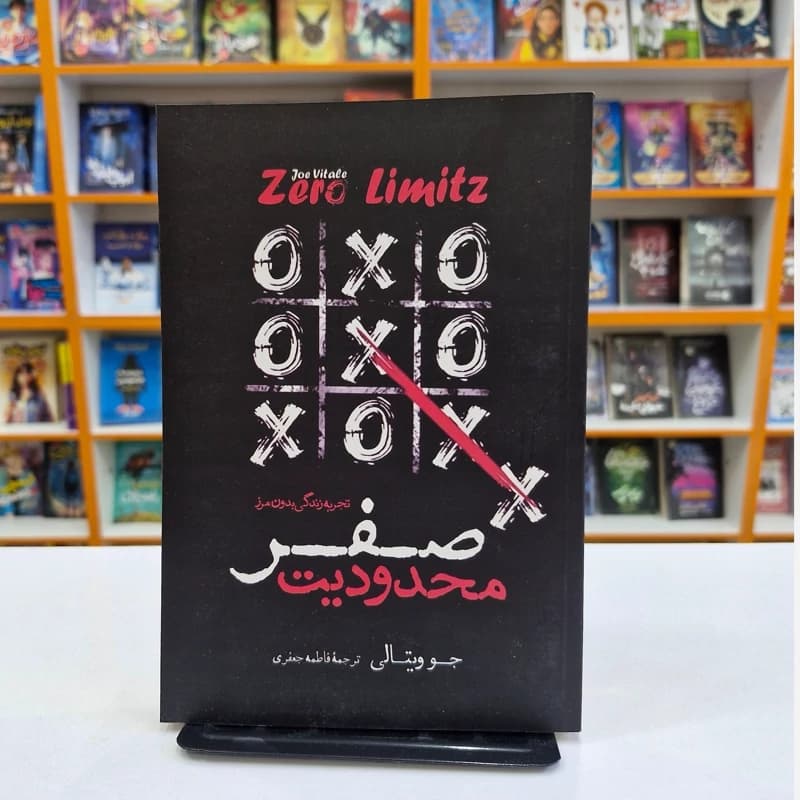 *کتاب محدودیت صفر اثر جو ویتالی انتشارات نگاه آشنا* — تصویر ۲
