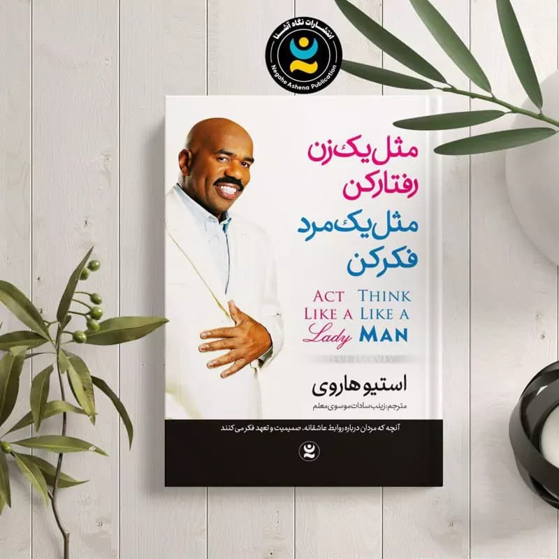 *کتاب مثل یک زن رفتار کن مثل یک مرد فکر کن اثر استیو هاروی انتشارات نگاه آشنا* — تصویر ۲