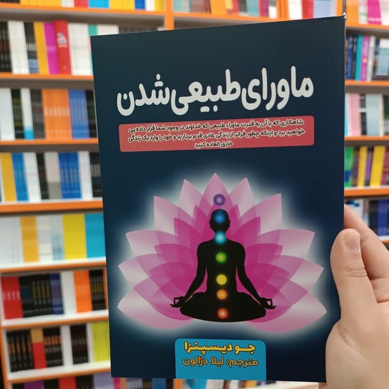 *کتاب ماورای طبیعی شدن اثر جو دیسپنزا انتشارات آراستگان* — تصویر ۲