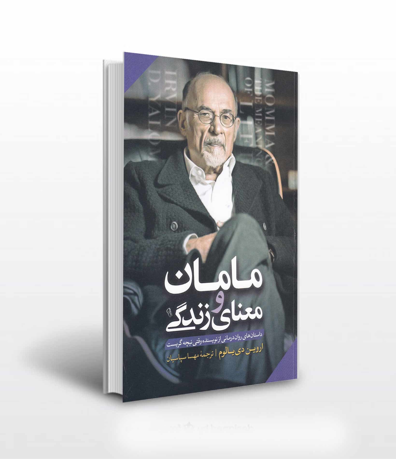 *کتاب مامان و معنای زندگی اثر اروین دی یالوم انتشارات آزرمیدخت* — تصویر ۲