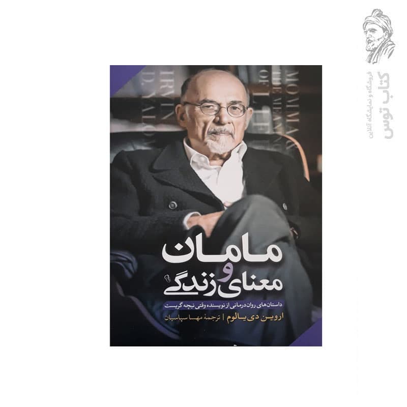 *کتاب مامان و معنای زندگی اثر اروین دی یالوم انتشارات آزرمیدخت* — تصویر ۳