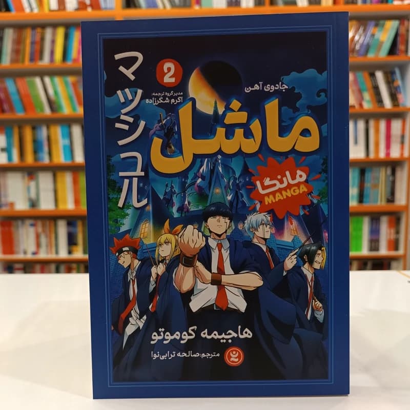 *کتاب مانگا ماشل 2 (جادوی آهن) اثر هاجیمه کوموتو انتشارات نگاه آشنا*
