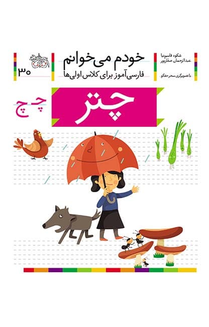 کتاب چتر، نشانه چ ـ خودم می خوانم 30