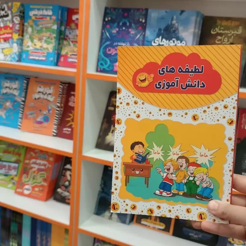 *کتاب لطیفه های دانش آموزی اثر رسول حسینی انتشارات آراستگان* — تصویر ۲