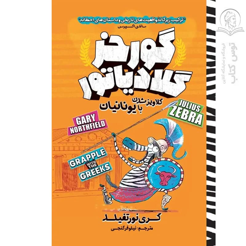 *کتاب کمیک گورخر گلادیاتور گلاویز شدن با یونانیان اثر گری نورتفیلد انتشارات نگاه آشنا* — تصویر ۲
