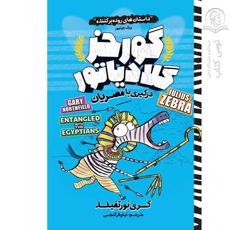 *کتاب کمیک گورخر گلادیاتور درگیری با مصریان اثر گری نورتفیلد انتشارات نگاه آشنا* — تصویر ۲