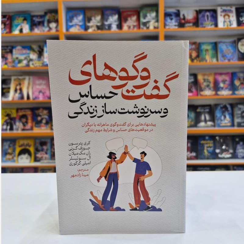 *کتاب گفت و گوهای حساس و سرنوشت ساز زندگی اثر کری پترسون، جوزف گرنی انتشارات آذربیان*