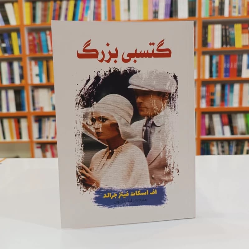*کتاب گتسبی بزرگ اثر اف اسکات فیتز جرالد انتشارات آراستگان*